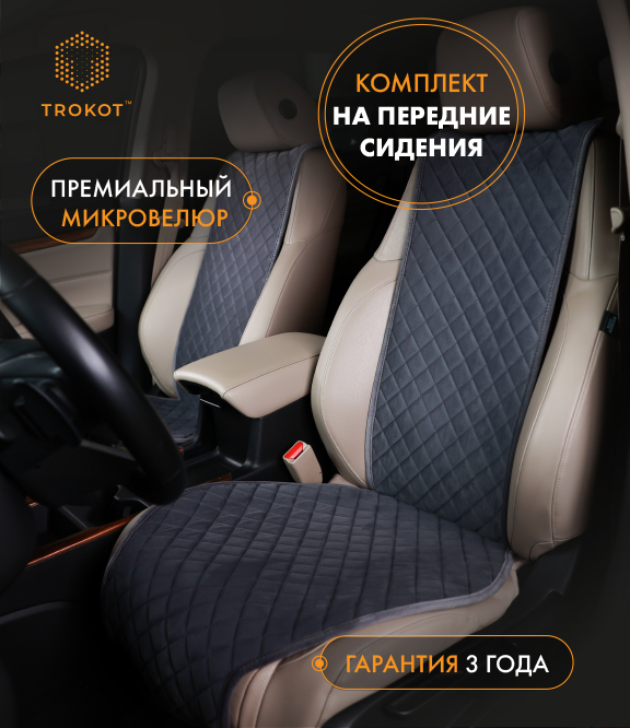 Накидки из алькантары широкие на передние сиденья серые